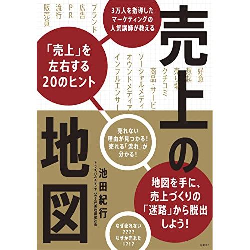 売上の地図 3万人を指導したマーケティングの人気講師が教える「売上」を左右する20のヒント
