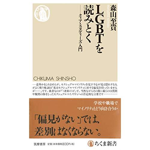 LGBTを読みとく ─クィア・スタディーズ入門 (ちくま新書)