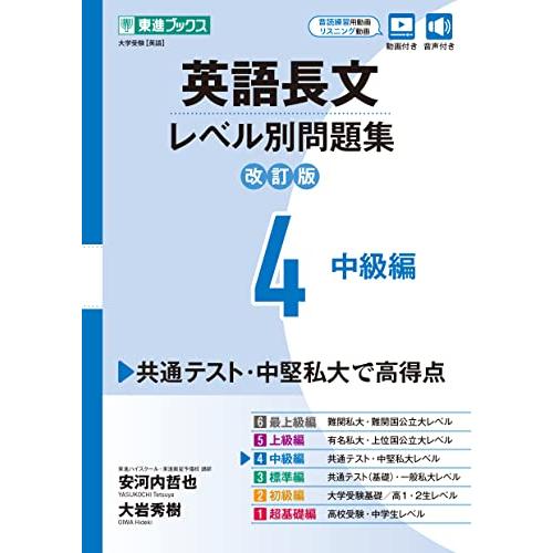 英語長文レベル別問題集4 中級編【改訂版】 (東進ブックス レベル別問題集)