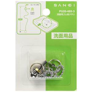 SANEI ゴム栓用クサリ 洗面所用 長さ30cm PU20-48X-3｜hapitize