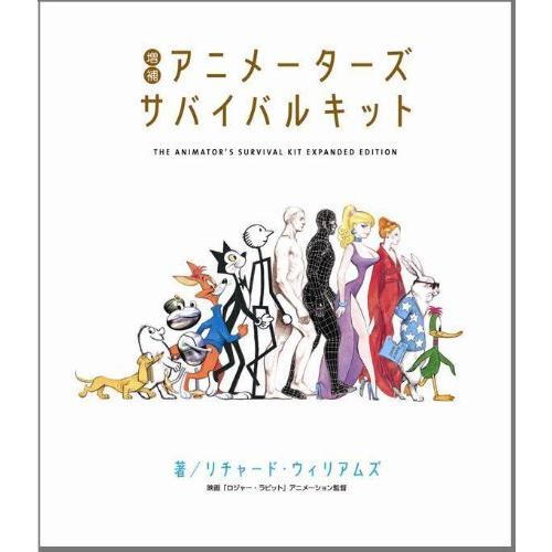 増補 アニメーターズサバイバルキット