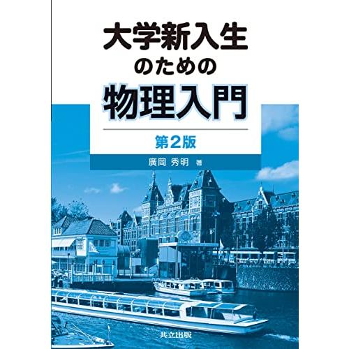 大学新入生のための物理入門 第2版