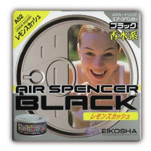 エアースペンサー(Air Spencer) 栄光社 車用 芳香消臭剤カートリッジ 置き型 詰め替え用 レモンスカッシュ40g A52｜hapitize