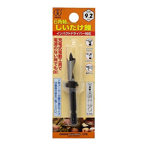 大西工業 6角軸ストッパー付しいたけ錐(NO.34) 9.2mm (金属・金工)