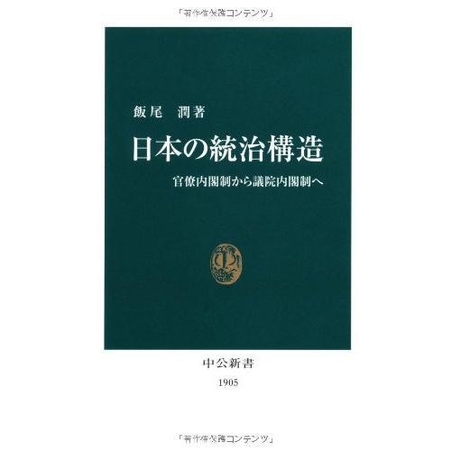 日本の統治構造: 官僚内閣制から議院内閣制へ (中公新書 1905)