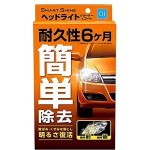 CCI 車用 ヘッドライトクリーナー&コート剤 スマートシャイン レギュラー70ｍl W-224｜hapitize