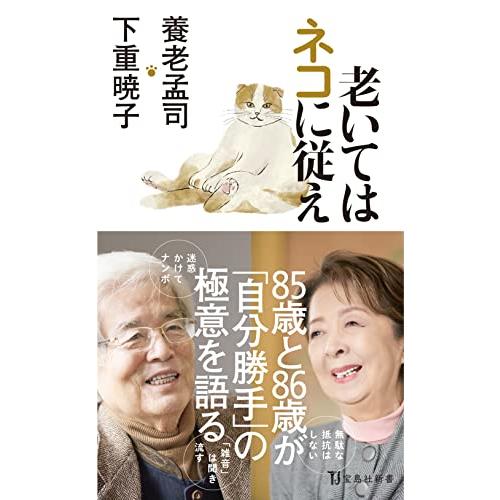 老いてはネコに従え (宝島社新書)