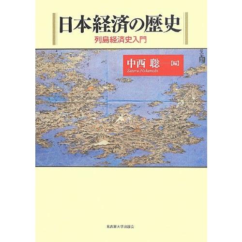 日本経済の歴史―列島経済史入門―