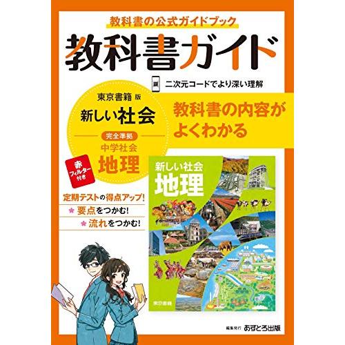 中学教科書ガイド 社会 地理 東京書籍版