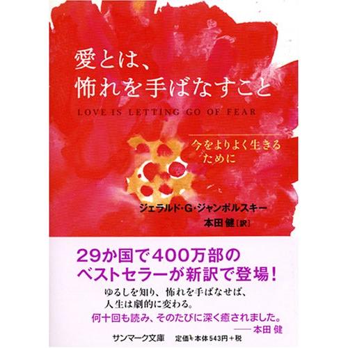 愛とは、怖れを手ばなすこと (サンマーク文庫 E- 45)