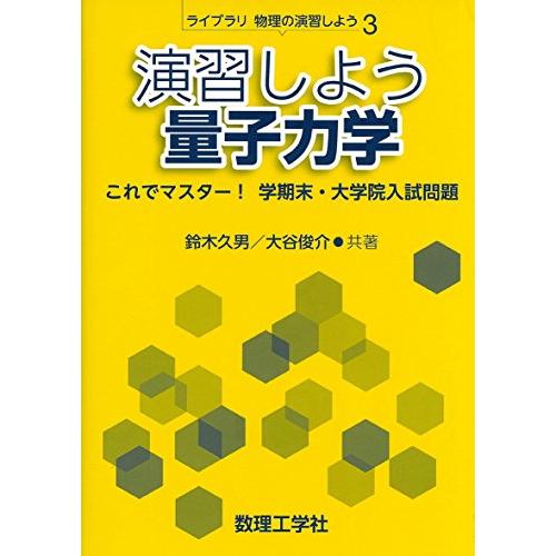 演習しよう量子力学: これでマスター! 学期末・大学院入試問題 (ライブラリ物理の演習しよう 3)