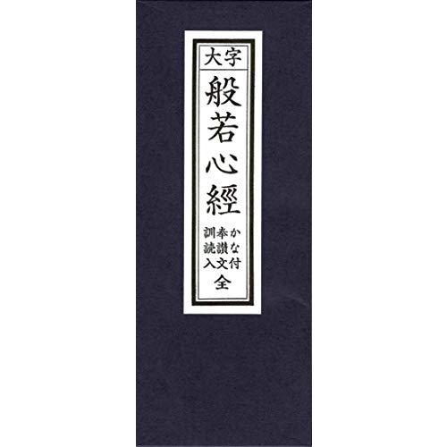 仏壇工房漆の館 経本 般若心経 かな付 訓読入