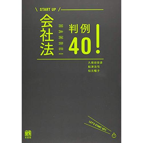 会社法判例40! (START UP)