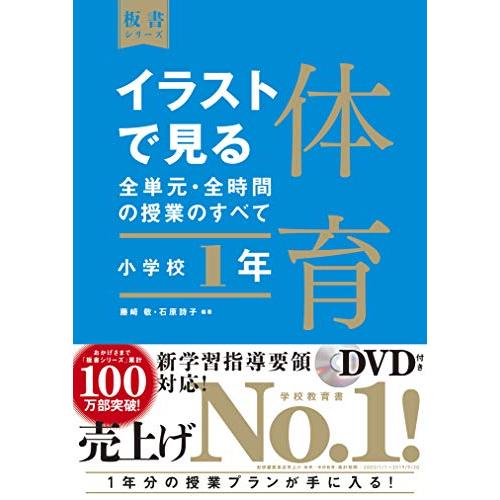 イラストで見る全単元・全時間の授業のすべて 体育 小学校1年 (板書シリーズ)