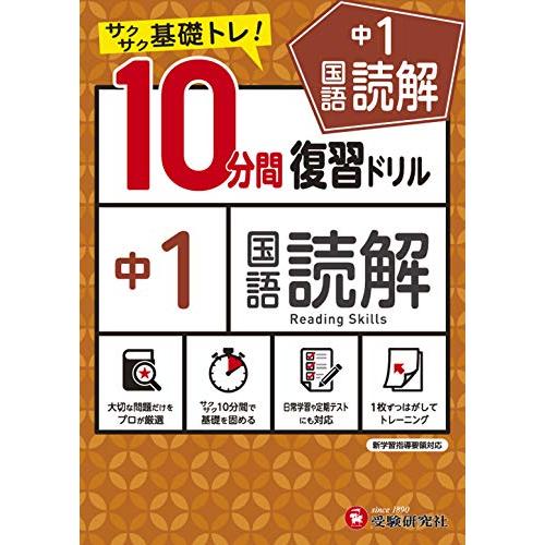 中学10分間復習ドリル 国語読解1年:サクサク基礎トレ! (受験研究社)