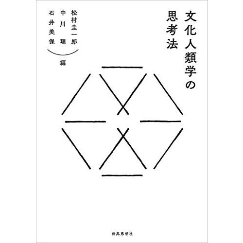 文化人類学の思考法