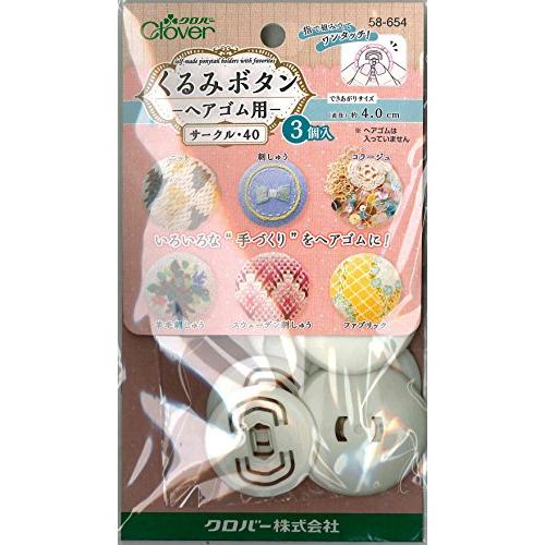 Clover くるみボタン・ヘアゴム用 サークル40 3個入 58-654