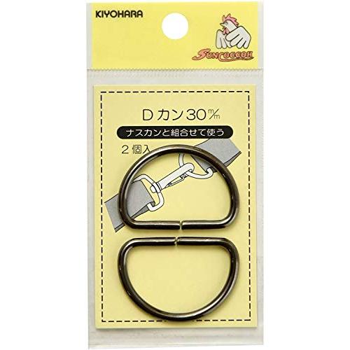 KIYOHARA サンコッコー Dカン 2個入り 直径30mm 黒ニッケル SUN10-86