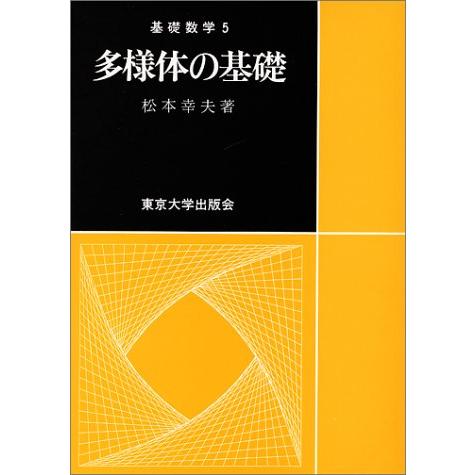 多様体の基礎 (基礎数学)
