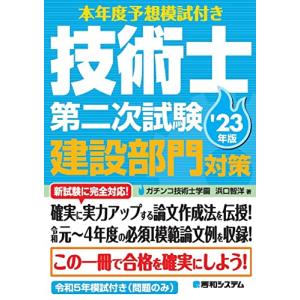 本年度予想模試付き 技術士第二次試験建設部門対策'23年版｜hapitize