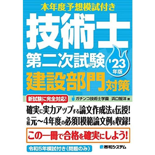 本年度予想模試付き 技術士第二次試験建設部門対策'23年版