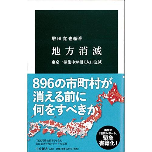 地方消滅 - 東京一極集中が招く人口急減 (中公新書)