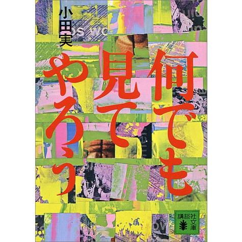 何でも見てやろう (講談社文庫)