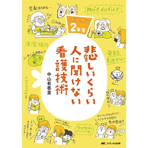 悲しいくらい人に聞けない看護技術: ズルカン2年生