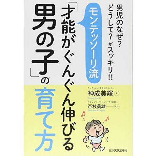 男児のなぜ? どうして? がスッキリ!! モンテッソーリ流「才能がぐんぐん伸びる男の子」の育て方