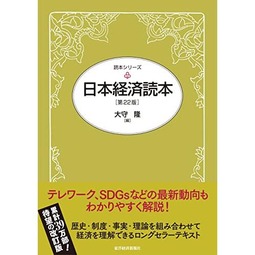 日本経済読本(第22版) (読本シリーズ)