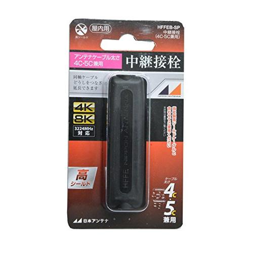 日本アンテナ 屋内用中継接栓 4K8K対応 高シールド型 4C・5C兼用 黒 HFFEB-SP