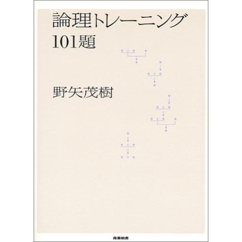論理トレーニング101題