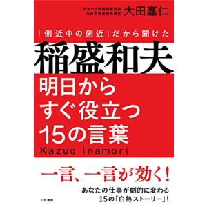 稲盛和夫 明日からすぐ役立つ15の言葉: 一言、一言が効く! (単行本)