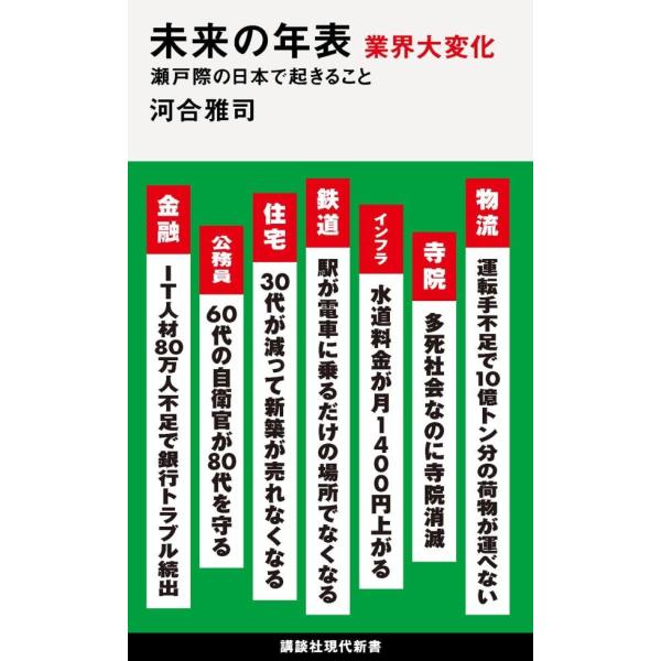 未来の年表 業界大変化 瀬戸際の日本で起きること (講談社現代新書)