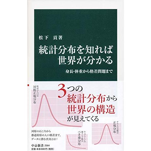 統計分布を知れば世界が分かる-身長・体重から格差問題まで (中公新書 2564)