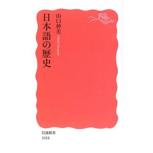 日本語の歴史 (岩波新書 新赤版 1018)｜hapitize