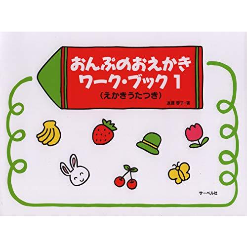 おんぷのおえかきワークブック 1 (えかきうたつき)