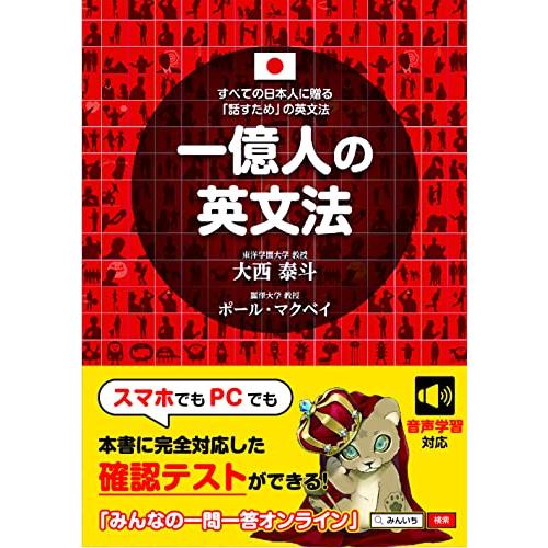 一億人の英文法 ――すべての日本人に贈る「話すため」の英文法（東進ブックス）