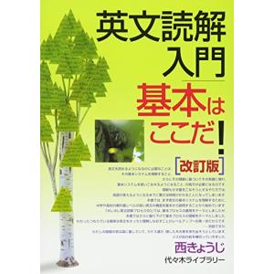 英文読解入門基本はここだ!―代々木ゼミ方式　改訂版｜hapitize