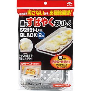 東洋アルミ(Toyo Aluminium) もち焼きトレー ブラック