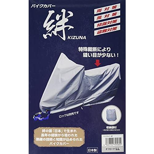 平山産業 バイクカバー 絆 オフロードLL KIZUNA-OFFLL グレー