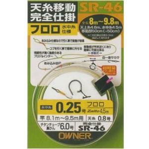 OWNER(オーナー) SR-46 天糸移動完全仕掛 フロロ水中糸仕様 0.25号