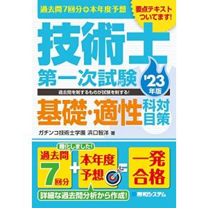 過去問7回分+本年度予想 技術士第一次試験基礎・適性科目対策 '23年版｜hapitize