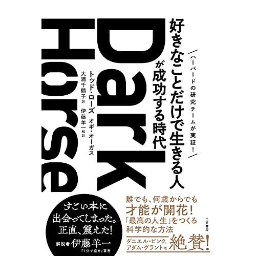Dark Horse（ダークホース） 「好きなことだけで生きる人」が成功する時代 (単行本)