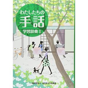 わたしたちの手話学習辞典 1 改訂版｜hapitize
