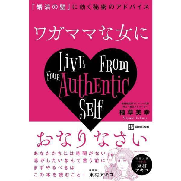 ワガママな女におなりなさい 「婚活の壁」に効く秘密のアドバイス