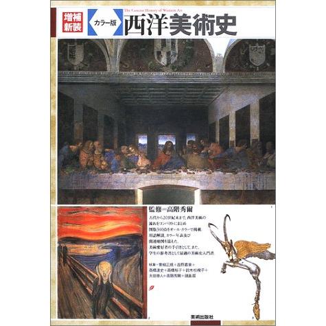 増補新装 カラー版 西洋美術史