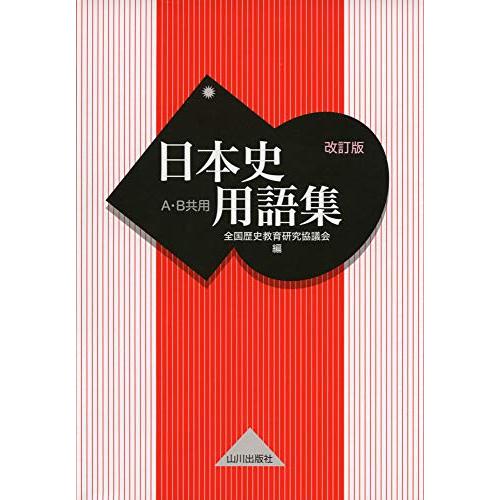 日本史用語集 改訂版 A・B共用