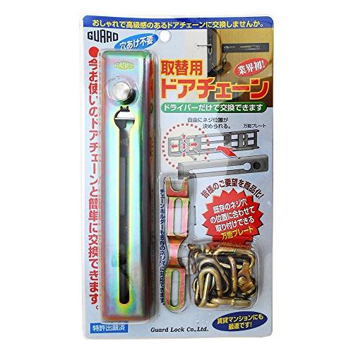 ガードロック GUARD 取替用ドアチェーン No.580MF