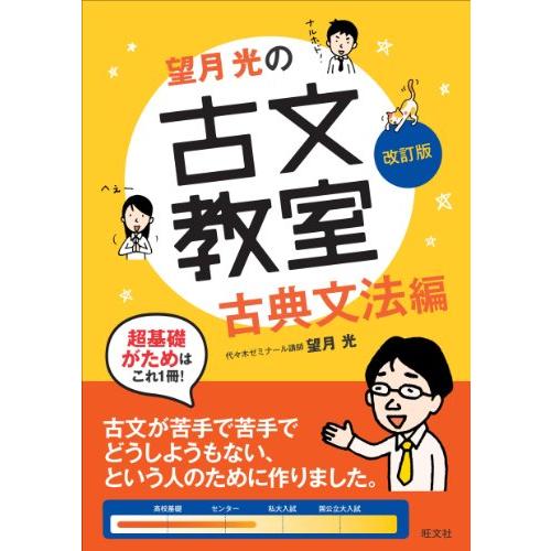 望月光の古文教室 古典文法編 改訂版 (教室シリーズ)